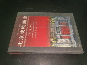 北京戲劇通史（民國卷）