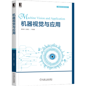 机器视觉与应用 人工智能 曹其新 庄春刚