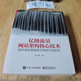 亿级流量网站架构核心技术 跟开涛学搭建高可用高并发系统