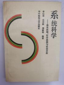系統(tǒng)科學(xué):基本原理、哲學(xué)思想與社會分析