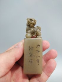 寿山石冻石（狮子）印章