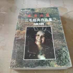 走出寂寞:三毛经典作品集续编