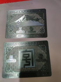 2007浙江省中华老字号日本展，青铜藏书票1套2张，无包装