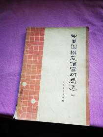 中日围棋友谊赛对局选 (六)