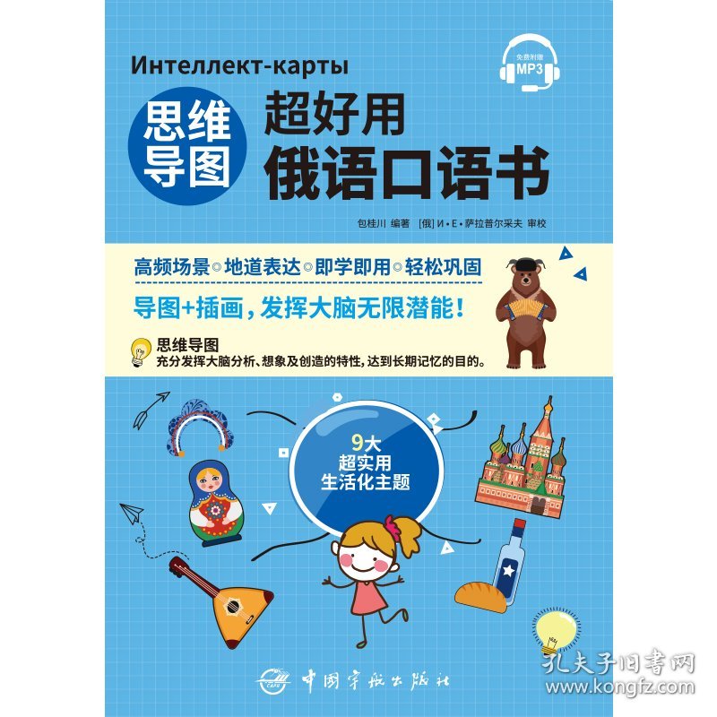【全新正版】 思维导图超好用俄语口语书 9787515918990 包桂川 中国宇航出版社 2021-05-01