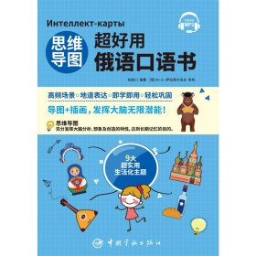 【全新正版】 思维导图超好用俄语口语书 9787515918990 包桂川 中国宇航出版社 2021-05-01