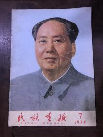 民族画报 1974  7