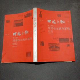 理想之歌：理想信念教育基地纪行（上卷）（第二炮兵）