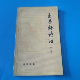 王昌龄诗注