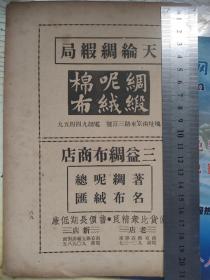 民国上海广告，书中一页。天纶绸缎局，南京东路上名店。绸缎、呢绒、棉布。三益绸布商店。32开，一张纸！