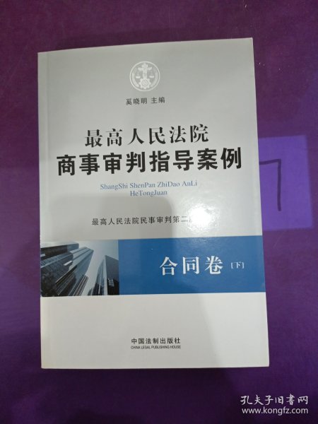 最高人民法院商事审判指导案例·合同卷（上下卷）