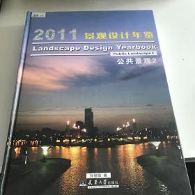 2011景观设计年鉴：公共景观1