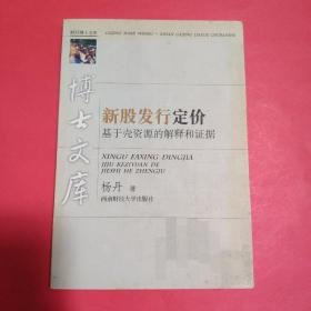 新股发行定价:基于壳资源的解释和证据