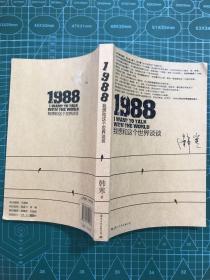 1988：我想和这个世界谈谈