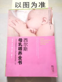 西尔斯母乳喂养全书