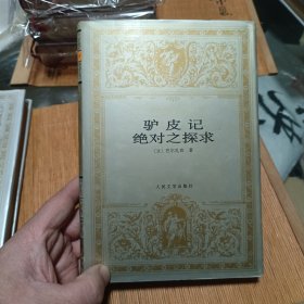 驴皮记 绝对之探求 世界文学名著文库