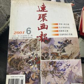 连环画报2001、6