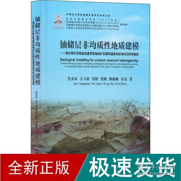 铀储层非均质性地质建模--揭示鄂尔多斯盆地直罗组铀成矿机理和提高采收率的沉积学基础(精)/中国北