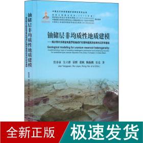 铀储层非均质性地质建模--揭示鄂尔多斯盆地直罗组铀成矿机理和提高采收率的沉积学基础(精)/中国北