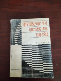 行政审判实践与研究