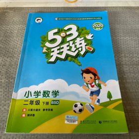 53天天练 小学数学 二年级下 BSD2020春季