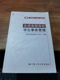 走进美国高校学生事务管理