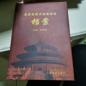 北京市武术运动协会档案