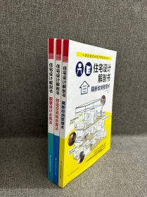 住宅设计解剖书：隔断收纳整理术/靓屋设计必胜法/舒适空间规划魔法 3本合售