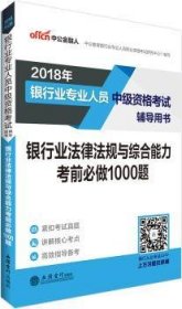 银行中级资格考试中公2018银行业专业人员中级资格考试辅导用书银行业法律法规与综合能力考前必做1000题