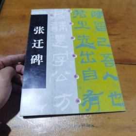 张迁碑 （16开）