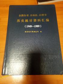 全国各省自治区直辖市历史统计资料汇编1949-1989