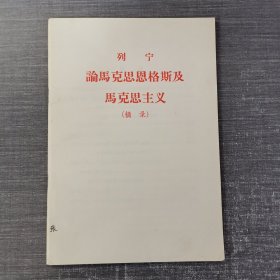 列宁论马克思恩格斯及马克思主义（摘录）