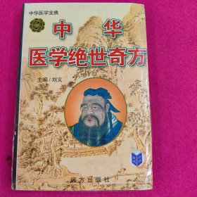 中华医学绝世奇方