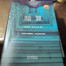 暗算