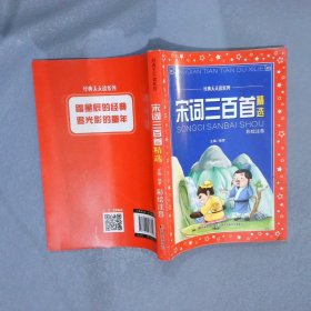 宋词三百首精选（彩绘注音）中华传统文化，紧贴教育标准重点推荐阅读，小学古诗词学习刚需之选