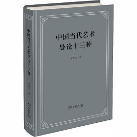 中国当代艺术导论十三种朱青生商务印书馆
