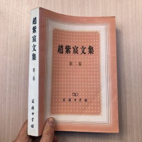 赵紫宸文集（第二卷）
