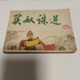买奴诛逆（中国历史故事画之元史
）
