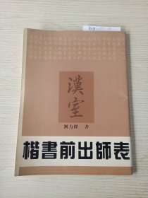 楷書前出师表