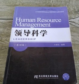 领导科学（第四版）/21世纪高等院校人力资源管理专业教材新系