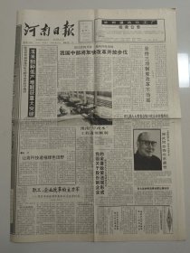 河南日报 1992年6月16日 屈武同志逝世，杨春芙同志逝世（10份之内只收一个邮费）