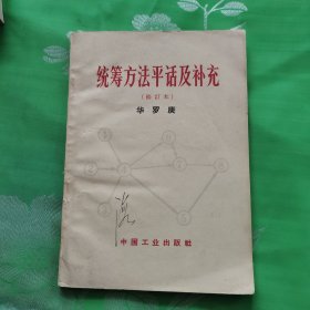 统筹方法平话及补充（修订本）