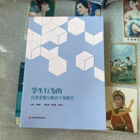学生行为的自我重塑与教育干预研究