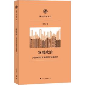 发展政治 大都市郊区非正规经济治理研究叶敏2022-06-01