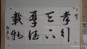 山东名家，滨州文联副主席刘相声书法（孝行天下）2024