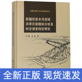 新疆塔里木河流域洪旱灾害模拟分析及时空演变特征研究