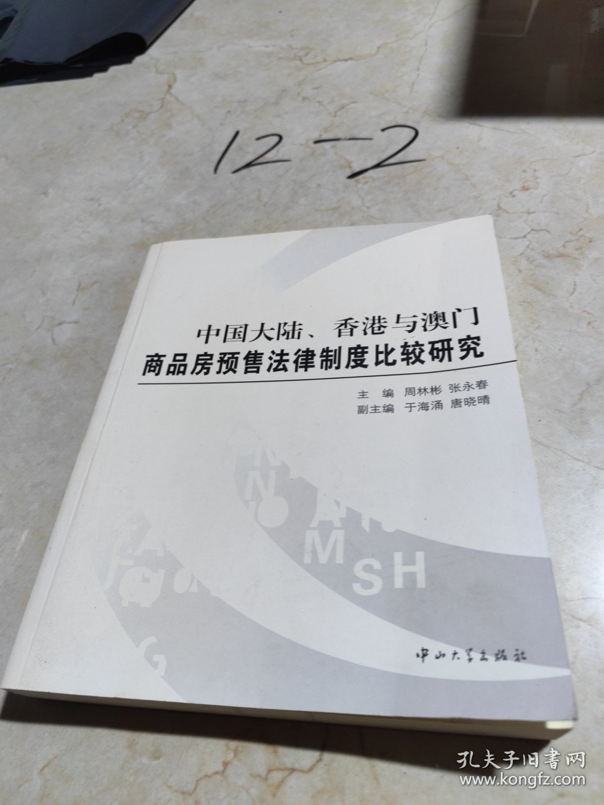中国大陆、香港与澳门商品房预售法律制度比较研究(B1)