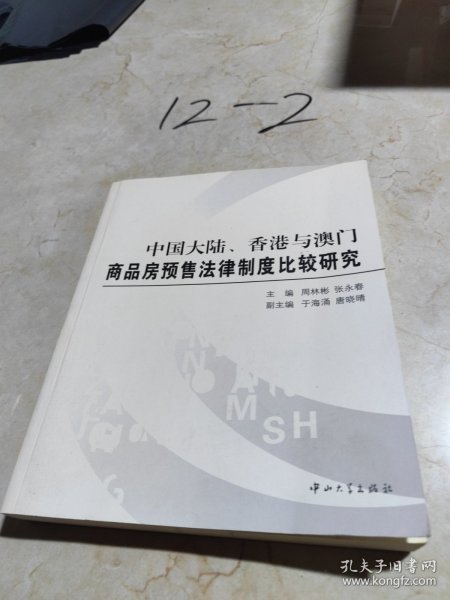 中国大陆、香港与澳门商品房预售法律制度比较研究(B1)