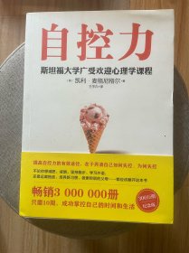 自控力 斯坦福大学广受欢迎心理学课程（新版）