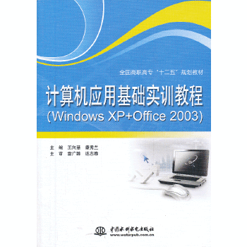 计算机应用基础实训教程（Windows XP+Office 2003）/全国高职高专“十二五”规划教材